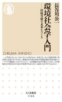 環境社会学入門 持続可能な未来をつくる ちくま新書 ; 1588