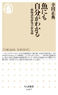 魚にも自分がわかる 動物認知研究の最先端 ちくま新書 ; 1607