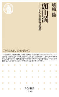 頭山満 アジア主義者の実像 ちくま新書