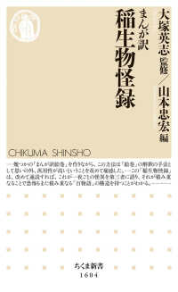 まんが訳稲生物怪録 ちくま新書 ; 1604