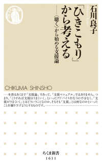 ｢ひきこもり｣から考える 〈聴く〉から始める支援論 ちくま新書 ; 1611