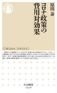 コロナ政策の費用対効果 ちくま新書