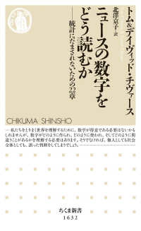 ニュースの数字をどう読むか 統計にだまされないための22章 ちくま新書