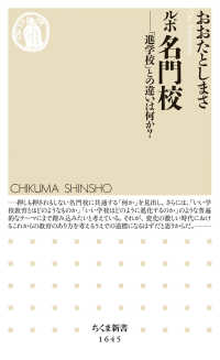 ルポ名門校 「進学校」との違いは何か? ちくま新書 ; 1645