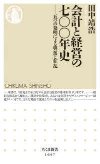 会計と経営の七〇〇年史 五つの発明による興奮と狂乱 ちくま新書