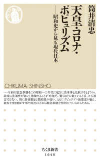 天皇・コロナ・ポピュリズム 昭和史から見る現代日本 ちくま新書