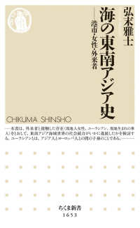 海の東南アジア史 港市・女性・外来者 ちくま新書