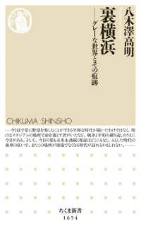 裏横浜 グレーな世界とその痕跡 ちくま新書