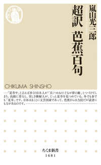 超訳芭蕉百句 ちくま新書 ; 1681