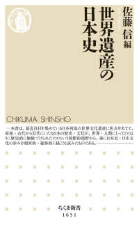 世界遺産の日本史 ちくま新書