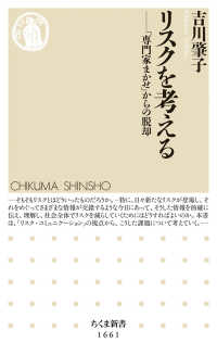 リスクを考える :「専門家まかせ」からの脱却 ちくま新書 ; 1661