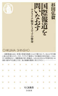 国際報道を問いなおす ウクライナ戦争とメディアの使命 ちくま新書