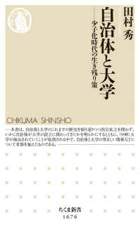 自治体と大学 少子化時代の生き残り策 ちくま新書