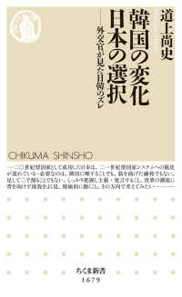 韓国の変化日本の選択 外交官が見た日韓のズレ ちくま新書