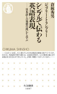 シンプルで伝わる英語表現 日本語との発想の違いから学ぶ ちくま新書