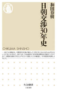 日朝交渉30年史 ちくま新書