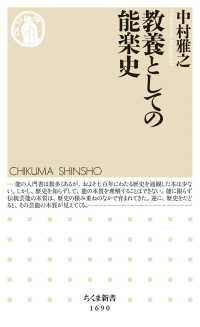教養としての能楽史 ちくま新書 ; 1690