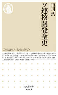 ソ連核開発全史 ちくま新書