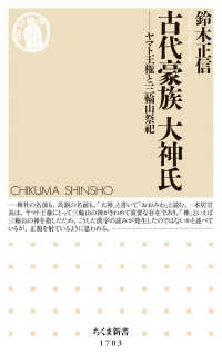 古代豪族大神氏 ヤマト王権と三輪山祭祀 ちくま新書 ; 1703