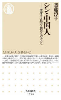 シン・中国人 激変する社会と悩める若者たち ちくま新書