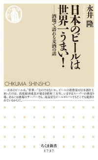 日本のビールは世界一うまい! 酒場で語れる麦酒の話 ちくま新書 ; 1737