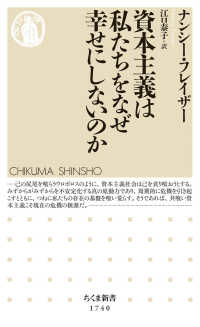 資本主義は私たちをなぜ幸せにしないのか ちくま新書