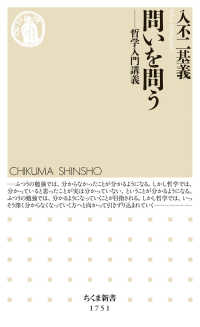 問いを問う 哲学入門講義 ちくま新書 ; 1751