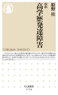 ルポ 高学歴発達障害 ちくま新書 ; 1756