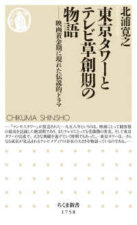 東京タワーとテレビ草創期の物語 映画黄金期に現れた伝説的ドラマ ちくま新書 ; 1758