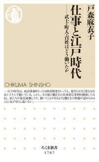 仕事と江戸時代 武士・町人・百姓はどう働いたか ちくま新書 ; 1767