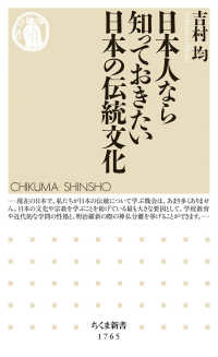 日本人なら知っておきたい日本の伝統文化 ちくま新書 ; 1765