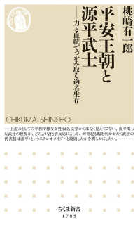 平安王朝と源平武士 力と血統でつかみ取る適者生存 ちくま新書 ; 1785