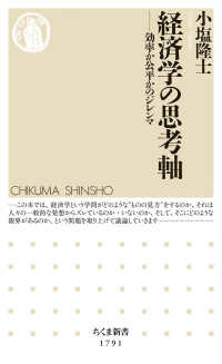 経済学の思考軸 効率か公平かのジレンマ ちくま新書