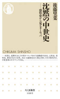 沈黙の中世史 感情史から見るヨーロッパ ちくま新書 1805