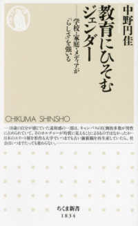 教育にひそむジェンダー ―学校・家庭・メディアが「らしさ」を強いる ちくま新書