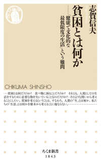 貧困とは何か 「健康で文化的な最低限度の生活」という難問 ちくま新書