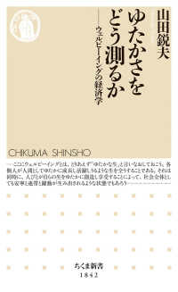 ゆたかさをどう測るか ウェルビーイングの経済学 ちくま新書