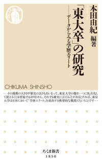 ｢東大卒｣の研究 ﾃﾞｰﾀからみる学歴ｴﾘｰﾄ ちくま新書 ; 1850