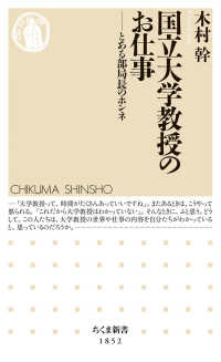 国立大学教授のお仕事 とある部局長のホンネ ちくま新書
