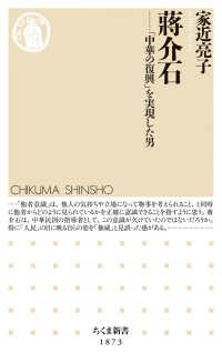 蔣介石 「中華の復興」を実現した男 ちくま新書