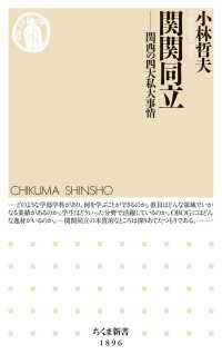 関関同立 関西の四大私大事情 ちくま新書 ; 1896