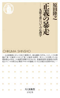 正義の暴走 凡庸な悪についての心理学 （ちくま新書 ; １９２９）