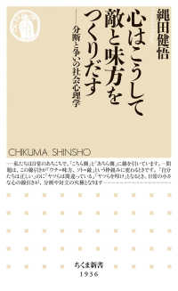 心はこうして敵と味方をつくりだす 分断と争いの社会心理学