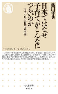 日本ではなぜ子育てがこんなにつらいのか カネと自己責任の資本論