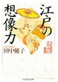 江戸の想像力 ちくま学芸文庫