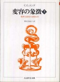 変容の象徴 上 ちくま学芸文庫