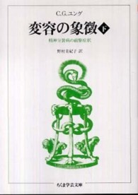 変容の象徴 下 ちくま学芸文庫