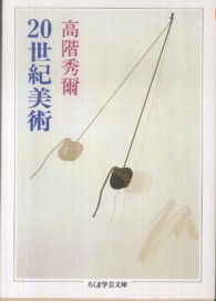 20世紀美術 ちくま学芸文庫