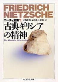 古典ｷﾞﾘｼｱの精神 ちくま学芸文庫. ﾆｰﾁｪ全集 / ﾌﾘｰﾄﾞﾘｯﾋ･ﾆｰﾁｪ著