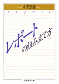 レポートの組み立て方 ちくま学芸文庫